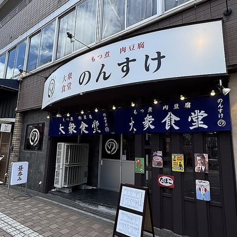 大衆食堂のんすけ 府内店
