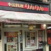 中国料理 りんりん 3