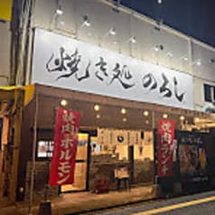 焼き処 のろし 2