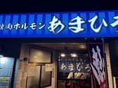 焼肉ホルモン あまひろ 3