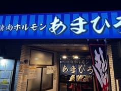焼肉ホルモン あまひろ 2