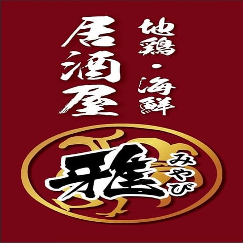 地鶏居酒屋 雅 竹ノ塚東口店