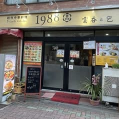 創作中華料理 1988 2