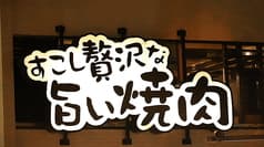 焼肉ホルモン ゆうすい 八幡山店 2