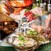 個室居酒屋 雪の村 新橋店 3