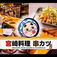宮崎料理と串カツ春日 2
