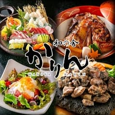和の舎かりん 2