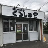 カレーの子 くろしお 3