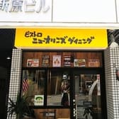 ビストロニューオリンズダイニング 3