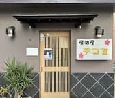 居酒屋　デコII 3