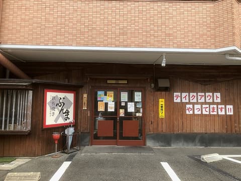 鉄板焼き ぶんま