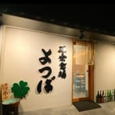 酒楽食場 よつば 3