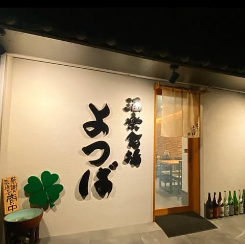 酒楽食場 よつば