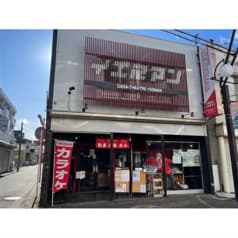 だがしあたーイエスマン 2