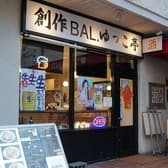 創作バルゆっこ亭 3