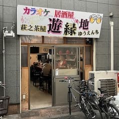 カラオケ居酒屋遊縁地 2