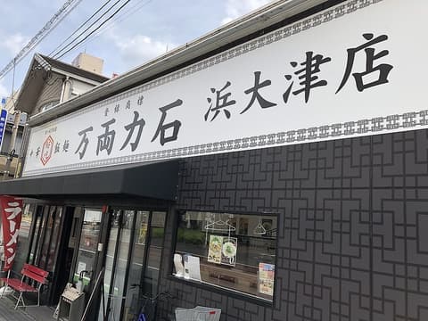 万両力石 浜大津店