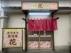 カラオケ居酒屋 花 草加 2