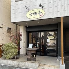 鉄板ダイニング 古梅亭 2