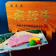 肉匠 一鉄 2
