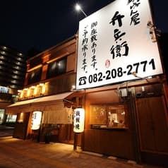 弁兵衛 横川店 2