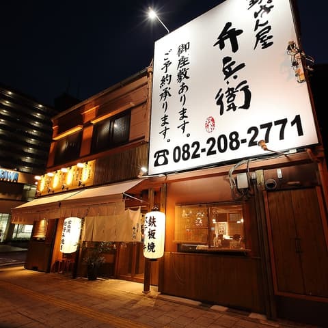 弁兵衛 横川店