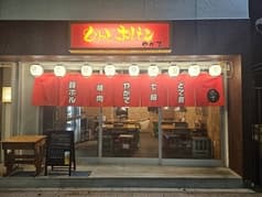 もりっとホルモンやがて 2