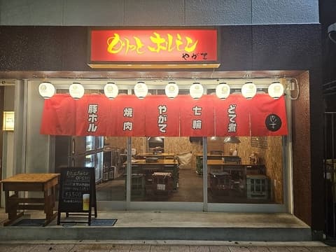 もりっとホルモンやがて