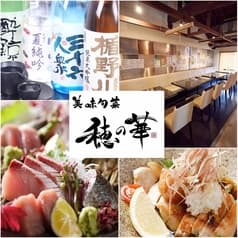 美味旬彩 穂の華 2