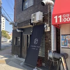 小料理ト酒 SOWAKA 2