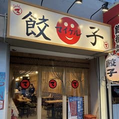 餃子ノ酒場マイケル 岸里出張所 2