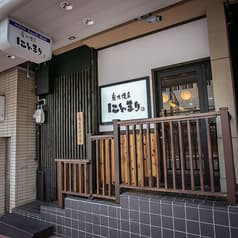 炭火焼鳥 にんまり 2