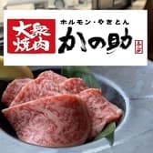 大衆焼肉 かの助 3