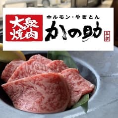 大衆焼肉 かの助 2