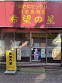 希望の星 練馬店 3