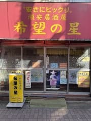 希望の星 練馬店 2