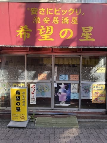 希望の星 練馬店