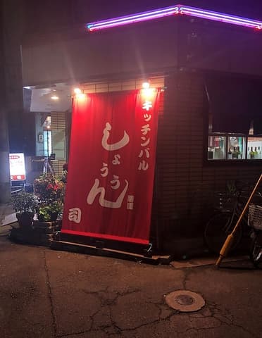 キッチンバル しょううん