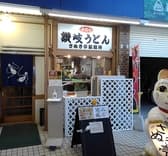 世界のさぬき亭製麺所 3