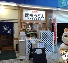 世界のさぬき亭製麺所 2