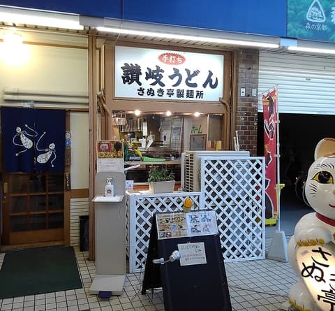 世界のさぬき亭製麺所