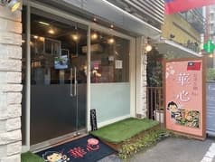 台湾火鍋Bar 華心 Caccin 2