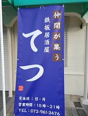 鉄板居酒屋てつ 2