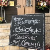 ビストロ bratto びすとろ ぶらっと 3