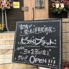 ビストロ bratto びすとろ ぶらっと 2