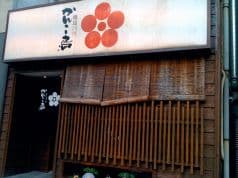 焼鳥 三条 かんこ鳥 2