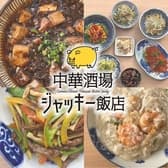 中華酒場 ジャッキー飯店 3