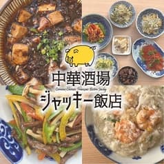 中華酒場 ジャッキー飯店 2