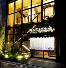 肉の匠 将泰庵 船橋本店 2