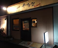 居酒屋 女多望 さっちゃん 2